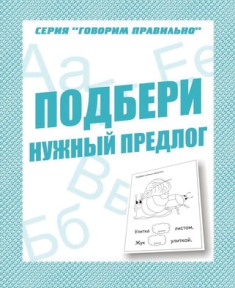 Подбери нужный предлог