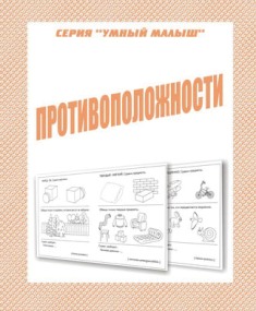 Противоположности