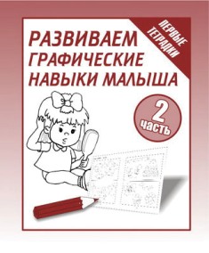 Развиваем графические навыки малыша. Часть 2
