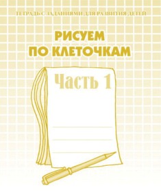 Рисуем по клеточкам. Часть 1