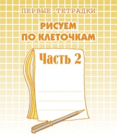 Рисуем по клеточкам. Часть 2