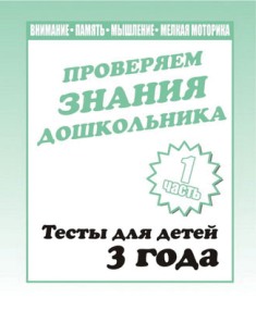 Проверяем знания дошкольника. Тесты для детей 3 года. Часть 1