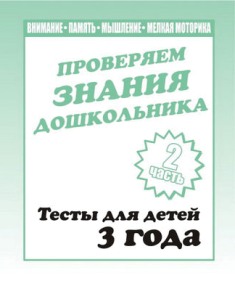 Проверяем знания дошкольника. Тесты для детей 3 года. Часть 2