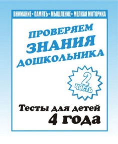 Проверяем знания дошкольника. Тесты для детей 4 года. Часть 2