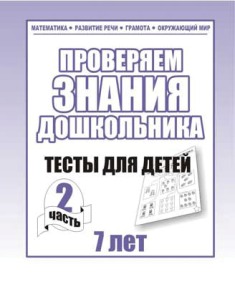Проверяем знания дошкольника. Тесты для детей 7 лет. Часть 2