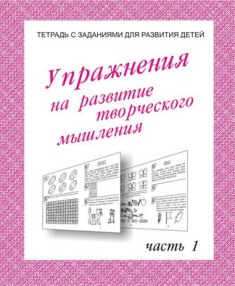 Упражнения для развития творческого мышления. Часть 1