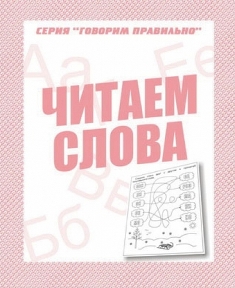 Читаем слова