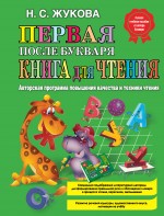 Первая после Букваря книга для чтения