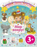 Мир вокруг. Уроки Волшебной феи. 3+