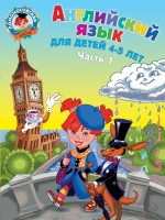 Английский язык для детей. Часть 1. 4-5 лет. Ломоносовская школа