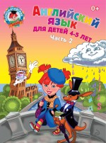 Английский язык для детей. Часть 2. 4-5 лет. Ломоносовская школа
