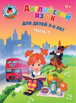 Английский язык для детей. Часть 1. 5-6 лет. Ломоносовская школа