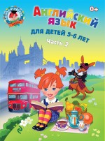 Английский язык для детей. Часть 2. 5-6 лет. Ломоносовская школа
