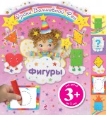 Фигуры. Уроки волшебной феи