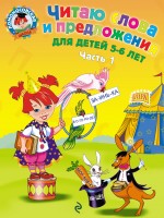Читаю слова и предложения. Часть 1. 5-6 лет. Ломоносовская школа