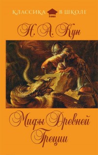 Мифы Древней Греции